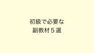 日本語初級で必要な副教材おすすめ５選