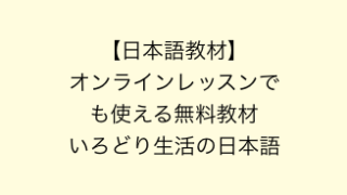 日本語　オンラインレッスンでも使える無料教材「いろどり　生活の日本語」の紹介をしています。